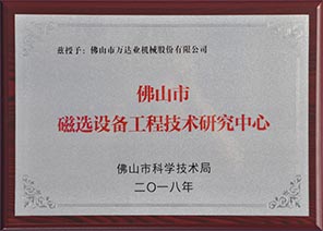 佛山市磁選設備工程技術研究中心 佛山市磁選設備工程技術研究中心